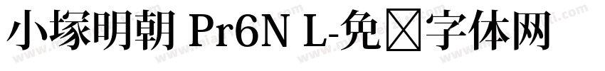 小塚明朝 Pr6N L字体转换